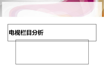 最新电视节目资料分析 解码成功节目制作的关键
