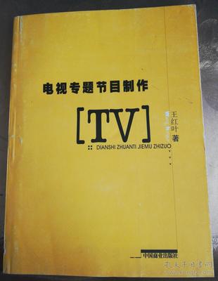 电视专题节目制作 从策划到呈现的全流程解析