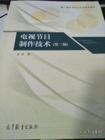 电视节目制作技术 从构思到成品的全方位解析
