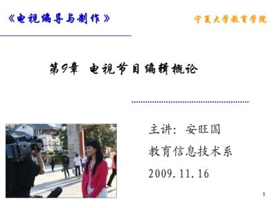 第9章 电视节目编辑概论
